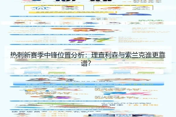 re-ci-xin-sai-ji-zhong-feng-wei-zhi-fen-xi-li-cha-li-sen-yu-suo-lan-ke-shui-geng-kao-pu-2-529.jpg