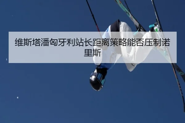 wei-si-ta-pan-xiong-ya-li-zhan-zhang-ju-li-ce-lve-neng-fou-ya-zhi-nuo-li-si-3-797.jpg