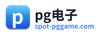 pg电子